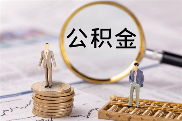 嘉鱼公积金可以取多少（公积金能够取出多少）