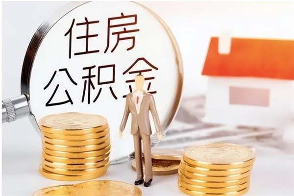 嘉鱼离职后可以直接取公积金吗（离职后能取出公积金吗）