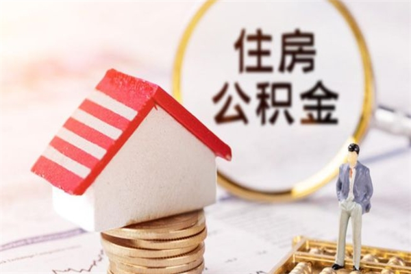 嘉鱼如何取住房公积金（取住房公积金步骤）