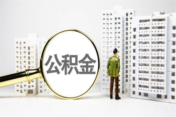 嘉鱼公积金代提（住房公积金代提取）