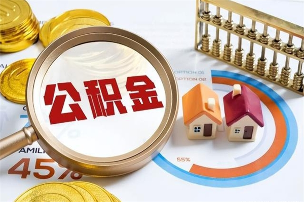 嘉鱼取公积金怎么取（取用住房公积金的流程）